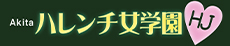 Akitaハレンチ女学園