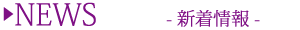 新着情報